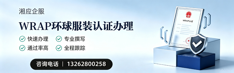 哈尔滨WRAP环球服装认证申请服务