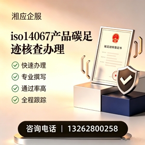 哈尔滨ISO14067产品碳足迹认证服务