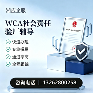 哈尔滨WCA社会责任验厂申请服务