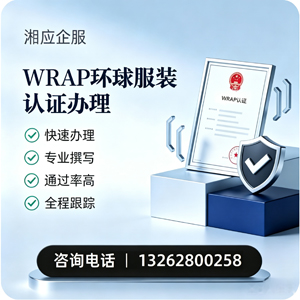 哈尔滨WRAP环球服装认证申请服务