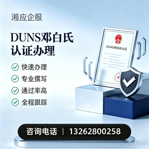 哈尔滨DUNS邓白氏认证申请服务