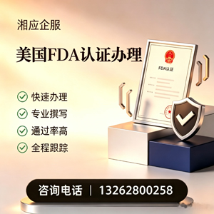 哈尔滨FDA认证申请服务