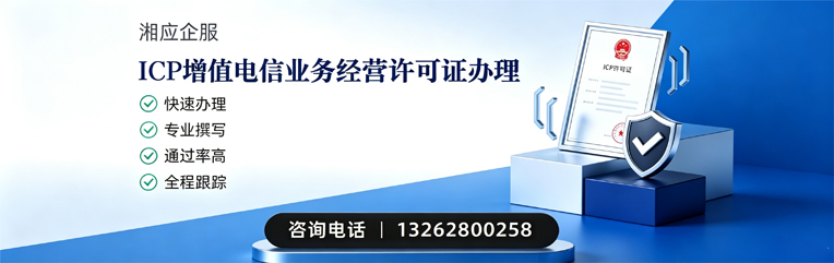 哈尔滨ICP增值电信业务经营许可证申请服务