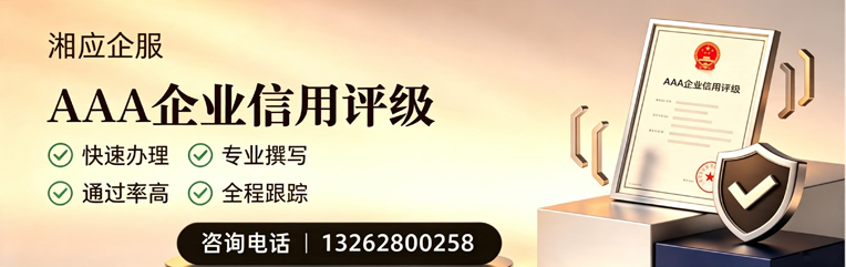 哈尔滨AAA企业信用评级申请服务