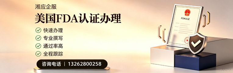 哈尔滨FDA认证申请服务
