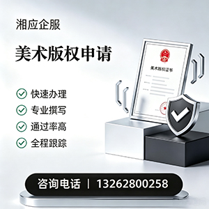哈尔滨美术作品版权登记服务