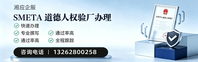 哈尔滨SMETA道德人权验厂申请服务