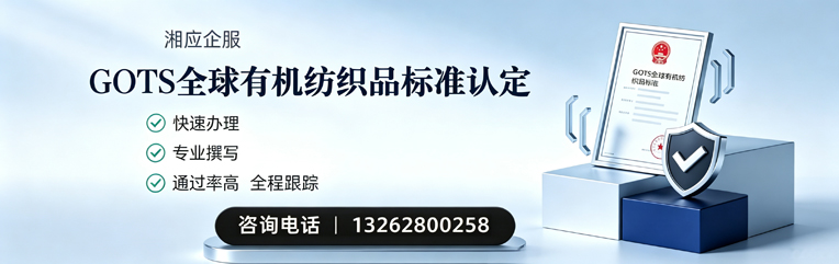哈尔滨GOTS全球有机纺织品标准认证申请服务