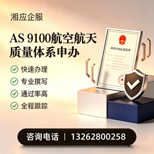 哈尔滨AS9100航空航天质量体系认证服务