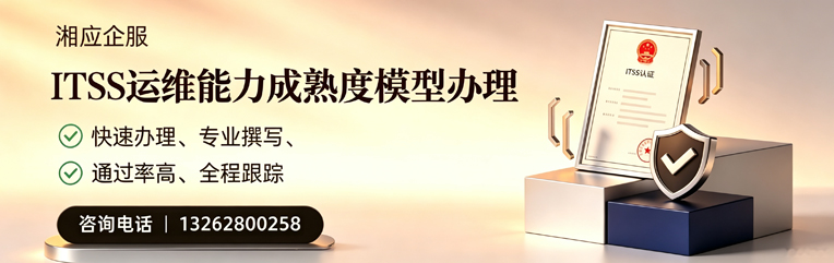 哈尔滨ITSS运维能力成熟度模型申请服务