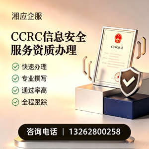 哈尔滨CCRC信息安全服务资质申请服务