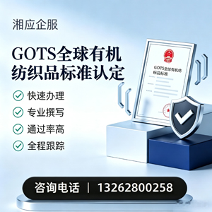 哈尔滨GOTS全球有机纺织品标准认证申请服务