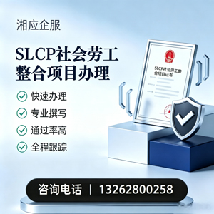哈尔滨SLCP社会劳工整合项目申报服务