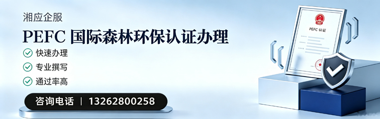 哈尔滨PEFC国际森林环保认证申请服务