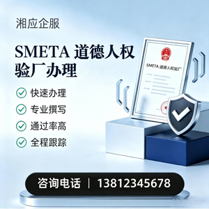 哈尔滨SMETA道德人权验厂申请服务