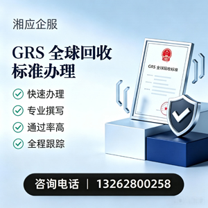 哈尔滨GRS全球回收标准认证申请服务