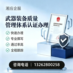 哈尔滨武器装备质量管理体系认证申请服务