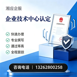 哈尔滨企业技术中心认定申报服务