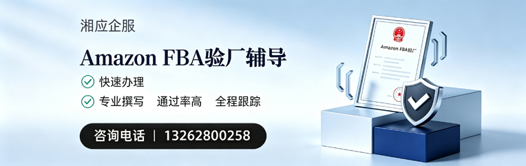 哈尔滨Amazon FBA验厂申请服务
