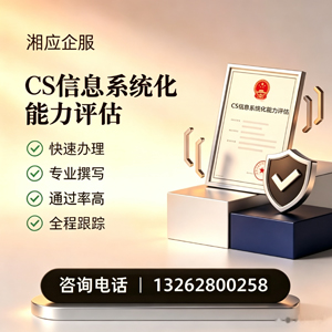 哈尔滨CS信息系统化能力评估申报服务