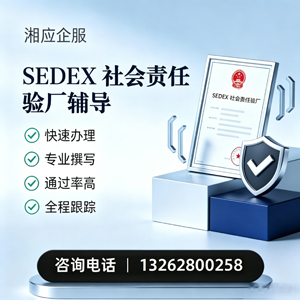 哈尔滨SEDEX社会责任验厂申请服务