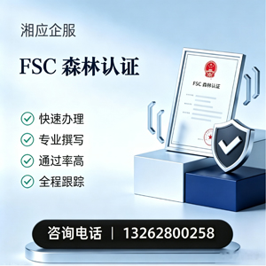 哈尔滨FSC森林认证申请服务