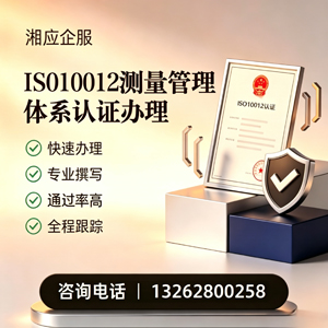 哈尔滨ISO10012测量管理体系认证申请服务