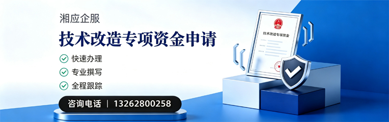 哈尔滨技术改造专项资金申报服务