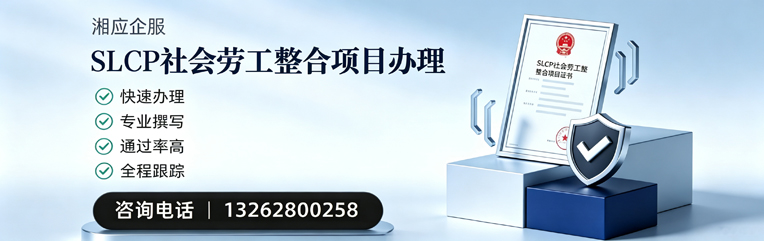 哈尔滨SLCP社会劳工整合项目申报服务
