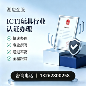 哈尔滨ICTI玩具行业认证申请服务