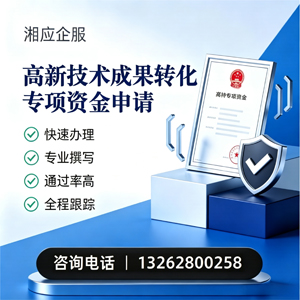 哈尔滨高新技术成果转化专项资金申报服务