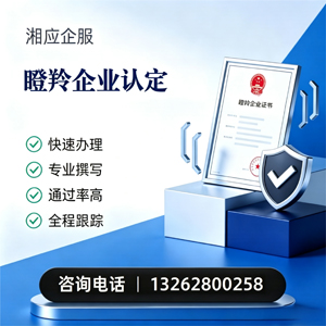 哈尔滨瞪羚企业认定申报服务