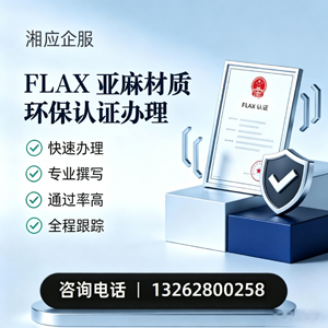 哈尔滨FLAX亚麻材质环保认证申请服务