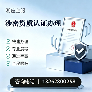 哈尔滨涉密资质认证申请服务