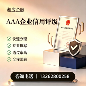 哈尔滨AAA企业信用评级申请服务