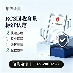 哈尔滨RCS回收含量标准申报服务