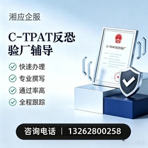 哈尔滨C-TPAT反恐验厂申请服务