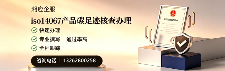 哈尔滨ISO14067产品碳足迹认证服务