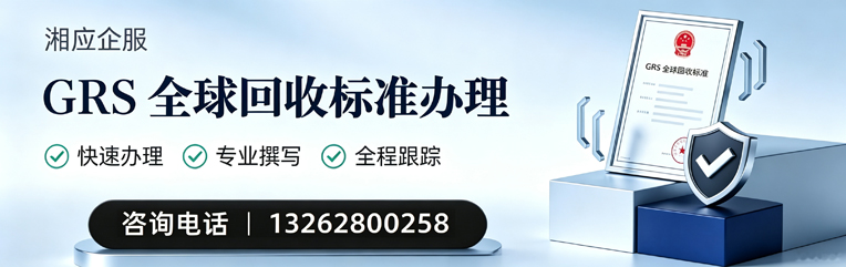 哈尔滨GRS全球回收标准认证申请服务