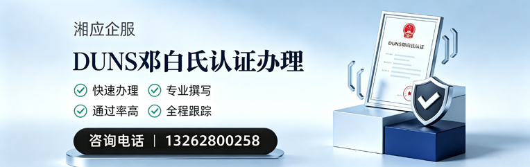 哈尔滨DUNS邓白氏认证申请服务