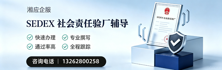 哈尔滨SEDEX社会责任验厂申请服务