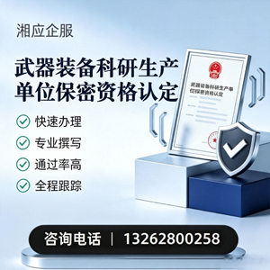 哈尔滨武器装备科研生产单位保密资格认定申请服务