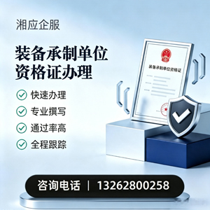 哈尔滨装备承制单位资格证申请服务