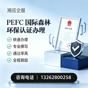 哈尔滨PEFC国际森林环保认证申请服务
