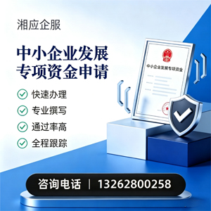 哈尔滨中小企业发展专项资金申报服务