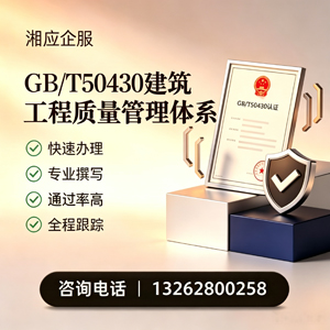 哈尔滨GB/T50430建筑工程质量管理体系认证服务