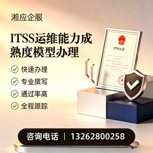 哈尔滨ITSS运维能力成熟度模型申请服务