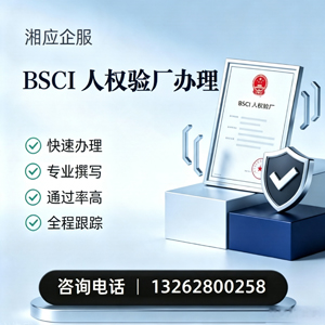 哈尔滨BSCI人权验厂申请服务