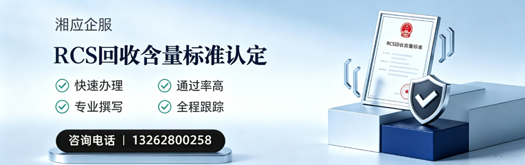 哈尔滨RCS回收含量标准申报服务