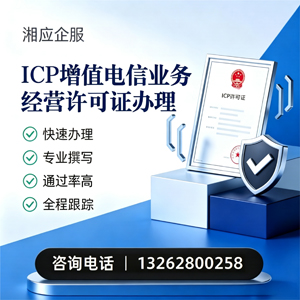 哈尔滨ICP增值电信业务经营许可证申请服务